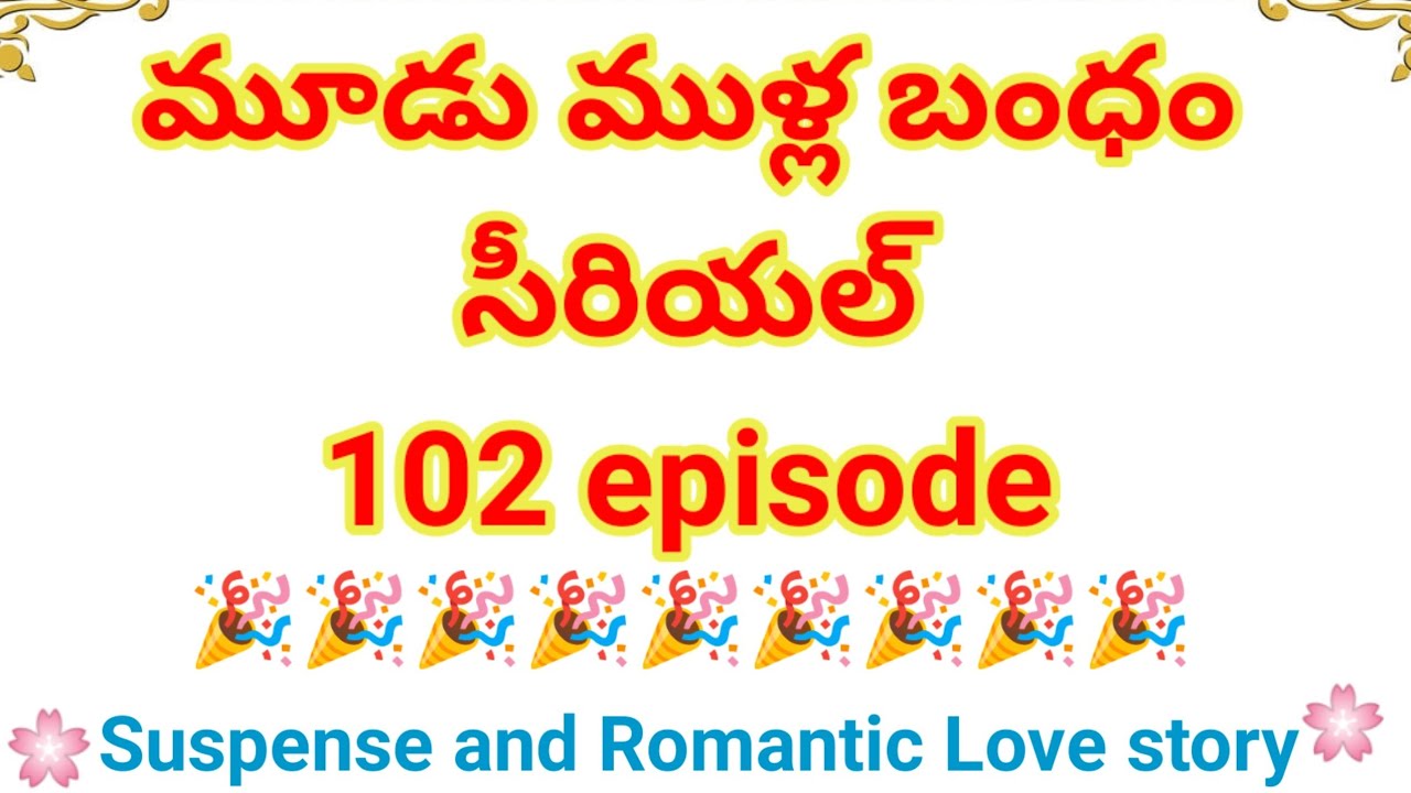 మూడుముళ్ల బంధం Part-102 | ఆత్మ అభిమానం గల అమ్మాయి,గర్వంతోఉన్న అబ్బాయి ఇద్దరి దారులు ఒకటవుతాయా?