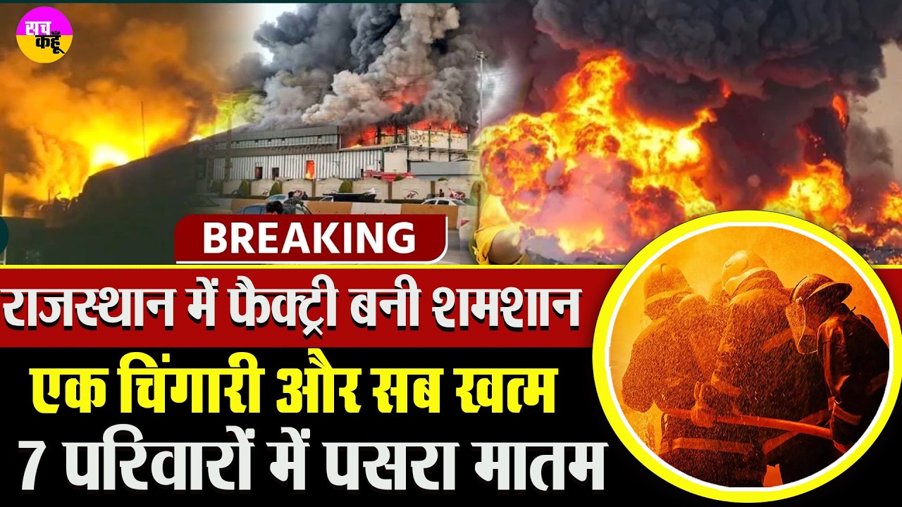Rajasthan में दिल दहला देने वाला हादसा | Alwar Factory Fire | Khushkheda Industrial Fire |  Blast