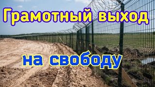 Удачный выход на свободу. Подготовка, лайфхаки