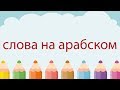 УРОК АРАБСКОГО ЯЗЫКА - Важные слова