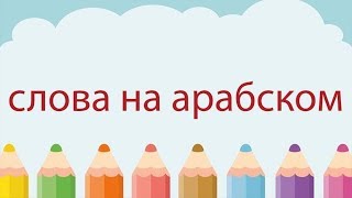 Важные слова – учим арабский язык Важные слова – учим арабский язык