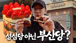 논란의 빵집 부산당... 다녀왔습니다 엄근진 리뷰