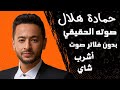 حمادة هلال ـ أشرب شاي بصوته الحقيقي حفلة لايف