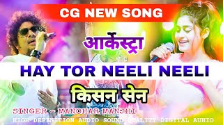 HAY TOR NEELI NEELI किसन सेन  ~ ARKESTRA MANOHAR MAJHI तोर नीली नीली ( आर्केस्ट्रा ) मनोहर मांझी