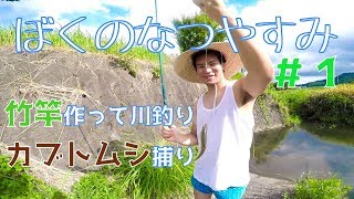 【ぼくのなつやすみ2017#1】竹で竿作って川で釣りしてみた カブトムシもとるよ！