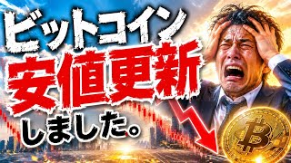 【BTC】安値更新しました。