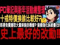 【七大罪】懶人包『 PD筆記內容！』新年活動Part1內容總整理！裝備強化系統改動！史上最好的改動？十戒角色特價應該優先兌換那個十戒角色最划算？｜七大罪 光與暗之交戰