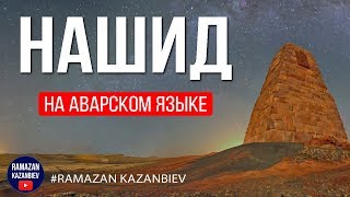 Нашид на аварском языке 2019 | Абдурахман Гаджиев