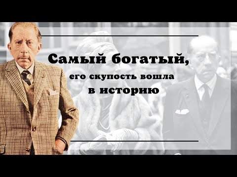 Видео: Что случилось с империей Дж. Пола Гетти и удачей после его смерти в 1976 году?