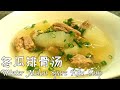 冬瓜排骨汤，无油无糖，超级无敌简单的清爽夏日靓汤 Winter Melon Spare Ribs Soup 丨oil and sugar free丨super easy