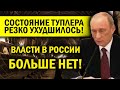 ТУПЛЕРУ КОНЕЦ! ДЕД СЛАБ, НИЧЕГО УЖЕ НЕ СПАСЁТ! ВЛАСТИ БОЛЬШЕ НЕТ!