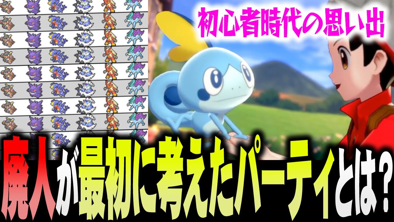 ポケモン廃人が初めて作った パーティ を公開 初心者丸出しで面白すぎるｗｗｗ Youtube