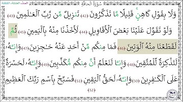 سورة الحاقة المصحف المعلم (42 - 52)