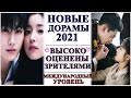 ЛУЧШИЕ НОВЫЕ ДОРАМЫ, КОТОРЫЕ ПОЛУЧИЛИ ЗРИТЕЛЬСКИЕ СИМПАТИИ🔥ЮЖНАЯ КОРЕЯ, КИТАЙ