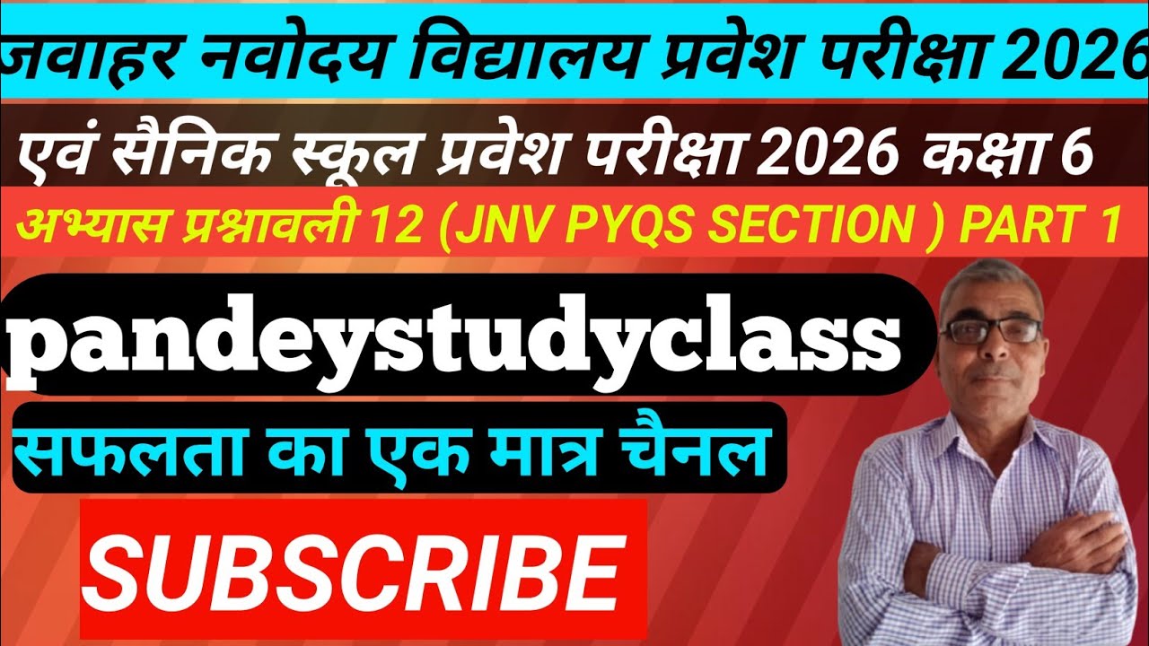 जवाहर नवोदय विद्यालय प्रवेश परीक्षा 2026  कक्षा 6 ( jnv pyqs section)part1