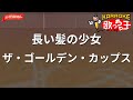 【ガイドなし】長い髪の少女/ザ・ゴールデン・カップス【カラオケ】