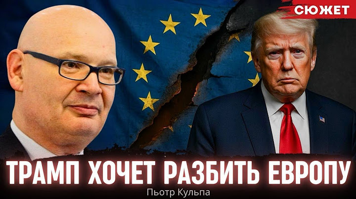 Трамп хочет разбить Европу: Кульпа обозначил приоритеты для Украины