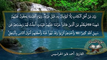 الصفحة 103 من سورة النساء بصوت القارئ المهندس أحمد فايز الحراسيس
