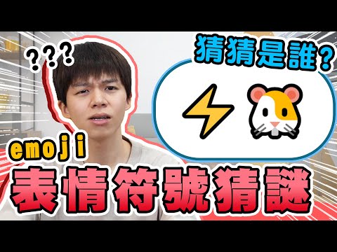 Emoji表情符號猜謎，🐹+⚡️=？你猜的出來嗎？猜輸的人被砸派！【黃氏兄弟】