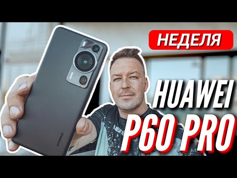 НЕДЕЛЯ С ЛУЧШИМ КАМЕРОФОНОМ 🔻 HUAWEI P60 PRO