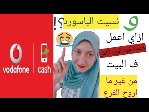 لو عاوز تفعل خدمة ڤودافون كاش من البيت من غير ماتروح الفرع استرجع باسورد فودافون كاش بسهوله