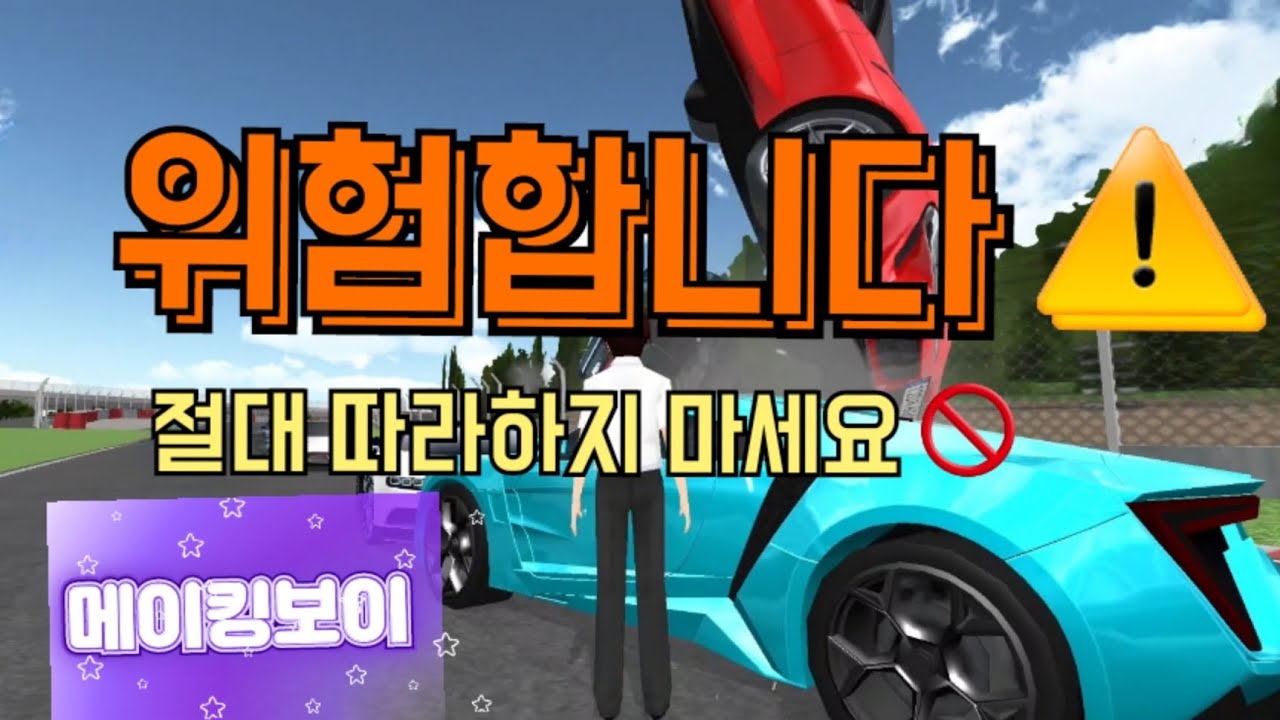 자동차경기하는 npc를 막으면 안되는 이유... || 절대 따라하지 마세요 🚫  || 자동차 경기장 🏁 