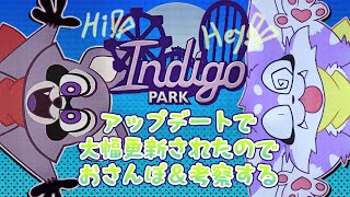 【Indigo Park】大幅更新されたので廃墟遊園地お散歩だー！！【Chapter 1】