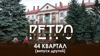 РЕТРО КРИВИЙ РІГ | 44 квартал, друга частина