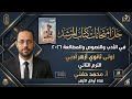 حل امتحانات كتاب المرشد في الأدب والنصوص اولى ثانوي أزهر أدبي الترم الثاني ٢٠٢٦ أ محمد حفني