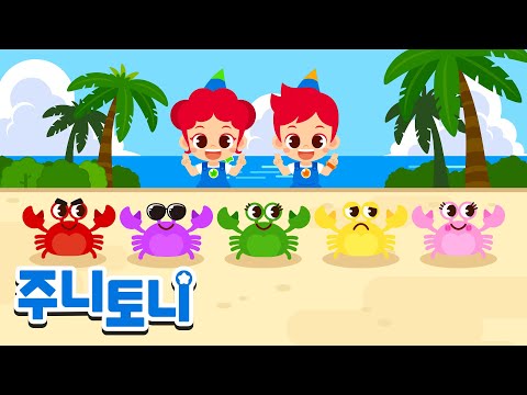 🦀<strong>꽃게는</strong> 옆으로 옆으로 | 다섯 마리 꽃게가 행진해요! | 꽃게송 | 동물동요 | 주니토니 | JunyTony