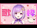 【歌枠】日曜のおうた～！たっぷり歌う！singing♪【#神月天/新人Vtuber】