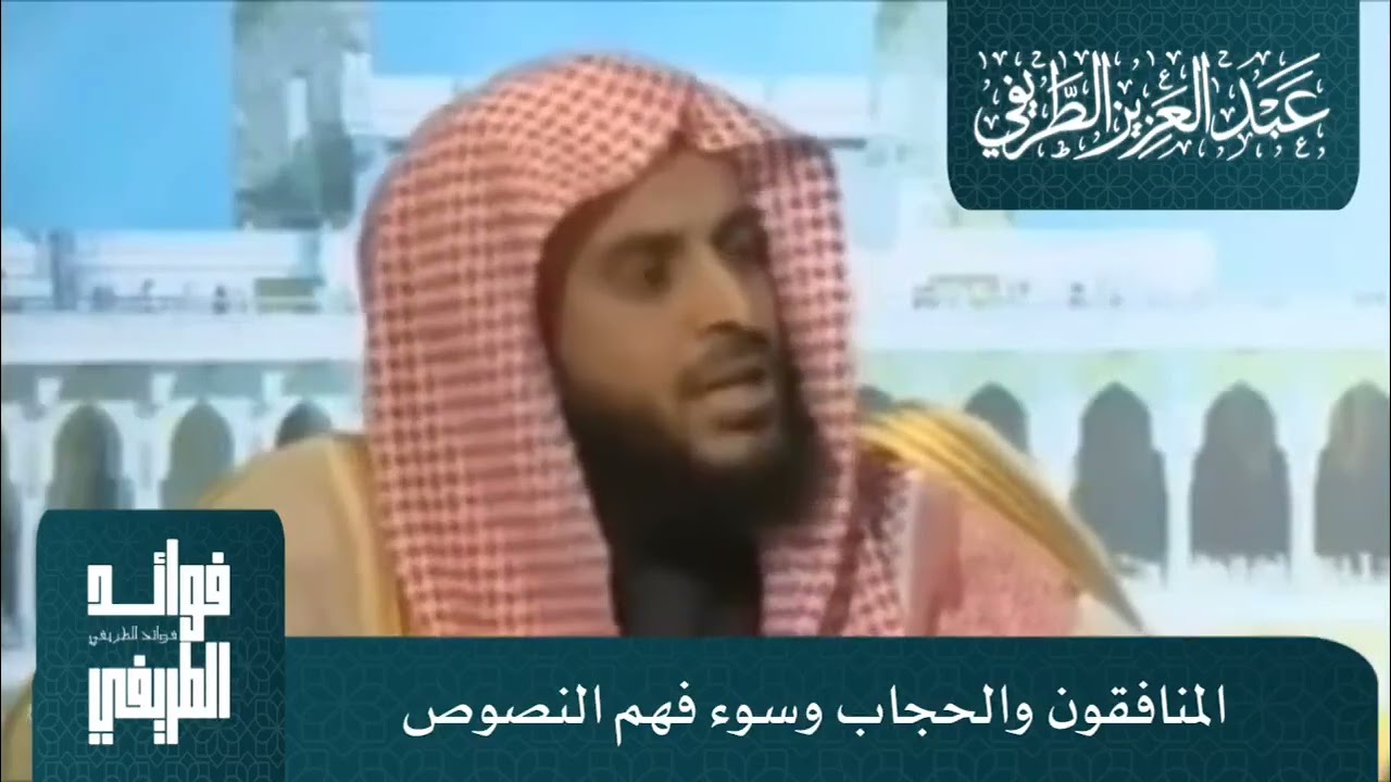 الحجاب والمنافقين الشيخ عبد العزيز الطريفي
