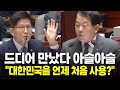 아슬아슬한 두사람 &quot;대한민국 언제 처음 사용했죠&quot; #김병주의원 #김문수