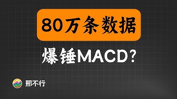 80万条数据爆锤MACD，指标之王就这？【量化交易邢不行啊】