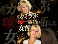 カミラが唯一嫉妬した女性 #イギリス王室 #雑学#カミラ