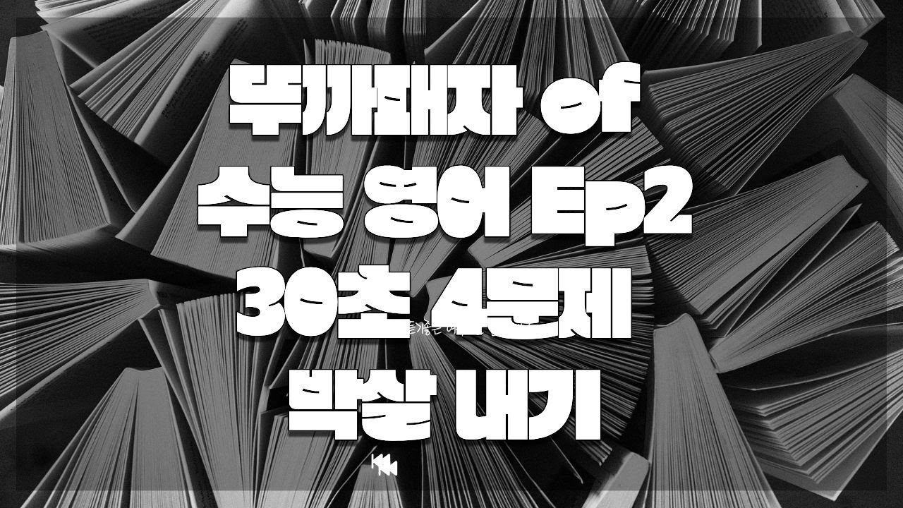 episode 2: 2026 수능 대비 영어 7문제 30초 해결