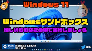 怪しいものはこの中で実行！ / Windows sandbox on #Windows 11