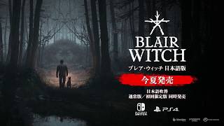 ブレア・ウィッチ 日本語版