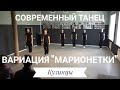 Вариация "Марионетки" - Экзамен по современному танцу