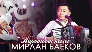 Мирлан Баеков - Нарындын кызы (аккордеон) / 2022