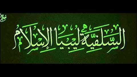 آيات من سورة النمل برواية خلف عن حمزة للقارئ عبد الرؤوف العريــبي من مدينة بنغازي