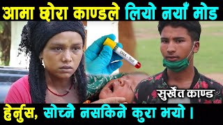 सुर्खेत​ : आमा छोराको वास्त​विकता बाहिरियो ,खास​मा काहानी य​स्तो र​हेछ​ ||  Aama xora kanda surkhet