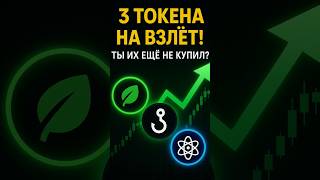 3 ДЕШЁВЫЕ МОНЕТЫ С ОГРОМНЫМ ПОТЕНЦИАЛОМ РОСТА (РЕАЛЬНО РАБОТАЕТ) #crypto #airdrop #bitcoin #trading