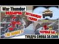 War Thunder - СМЕШНЫЕ МОМЕНТЫ, РИКОШЕТЫ И ЛЕТАЮЩИЕ ТАНКИ #38