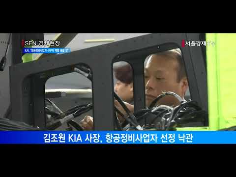 [서울경제TV] 김조원 사장 KAI 체질 확 바꾼다