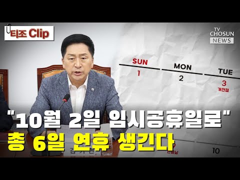 10월 2일 임시공휴일로 총 6일 연휴 생긴다 TV CHOSUN 티조 Clip 