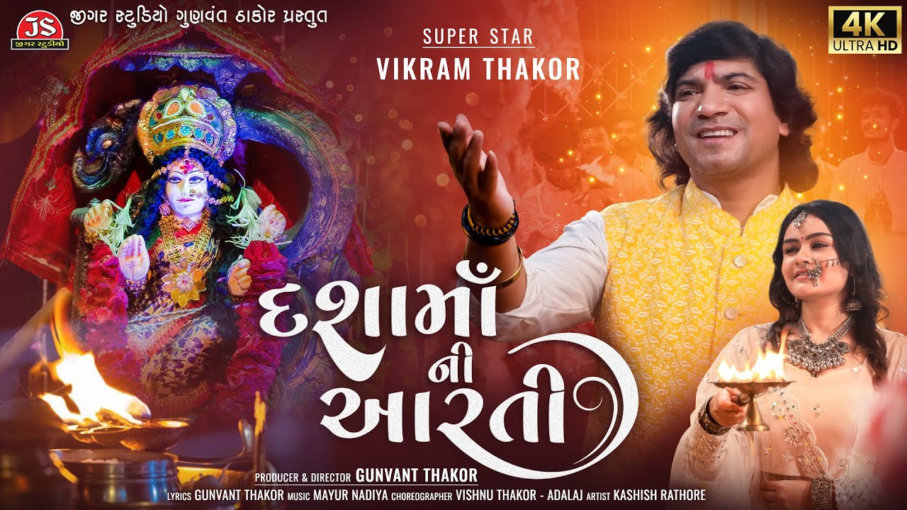 Dashama Ni Aarti   Vikram Thakor   4K Video   Latest Dashama Ni Aarti 2023   Jigar Studio