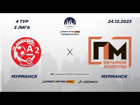 Видео: СпортмастерPRO-Городская лига. Мурманск. II Этап. 3 лига. Альфа Банк-2 - ПМ Охрана