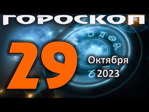 ГОРОСКОП НА СЕГОДНЯ 29 ОКТЯБРЯ 2023 ДЛЯ ВСЕХ ЗНАКОВ ЗОДИАКА