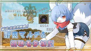 【参加型：MHWs】狐Vtuberのモンハンワイルズ #30 -ボクのレア8護石どこやった？- #モンハンワイルズ  #vtuber #視聴者参加型